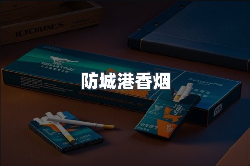 云霄系列香烟